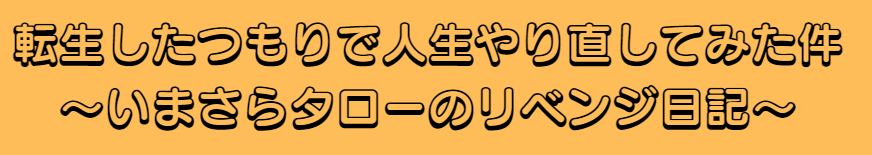 転生したつもりで人生やり直してみた件～いまさらタローのリベンジ日記～